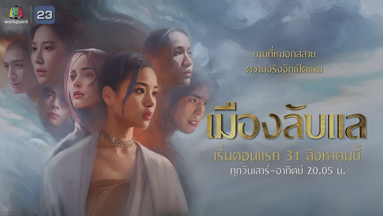 เมื่อสตรีทั้งหมู่บ้านต้องออกตามหาผู้ชาย: รีวิว 'เมืองลับแล' ซีรีส์ที่ท้าทายขนบ