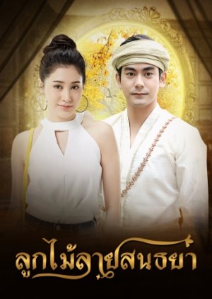 Lookmai Lai Sonsaya รีวิวหนัง